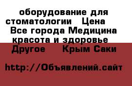 оборудование для стоматологии › Цена ­ 1 - Все города Медицина, красота и здоровье » Другое   . Крым,Саки